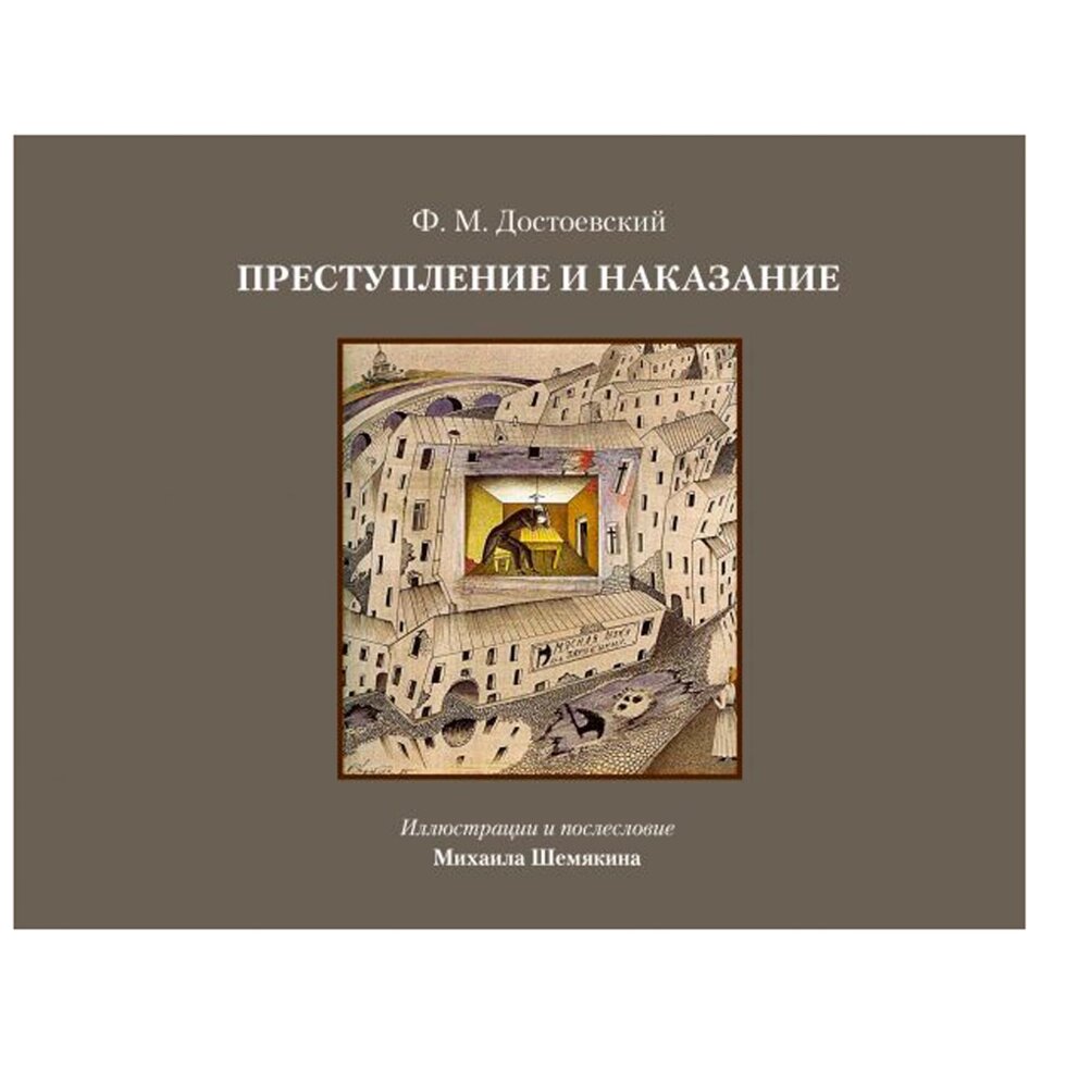 Книга "Преступление и наказание", Федор Достоевский от компании «Офистон маркет» - фото 1