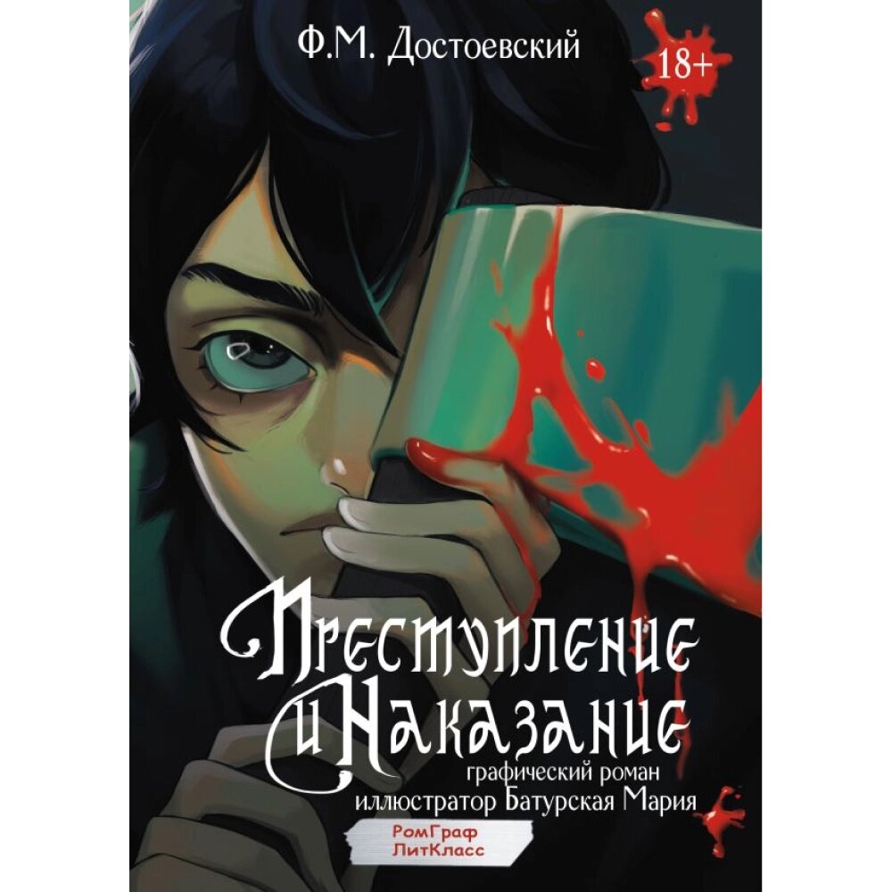 Книга "Преступление и наказание. Графический роман", Федор Достоевский от компании «Офистон маркет» - фото 1