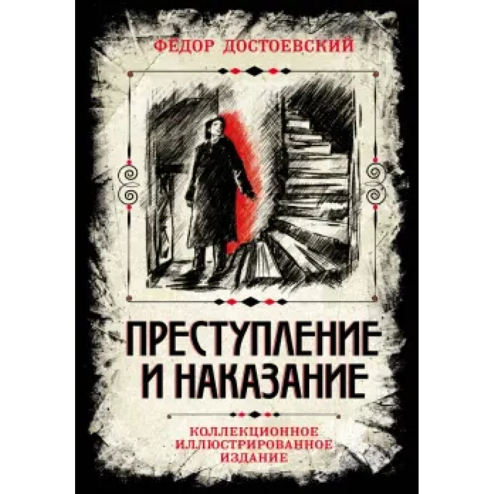 Книга "Преступление и наказание. Коллекционное иллюстрированное издание", Федор Достоевский от компании «Офистон маркет» - фото 1