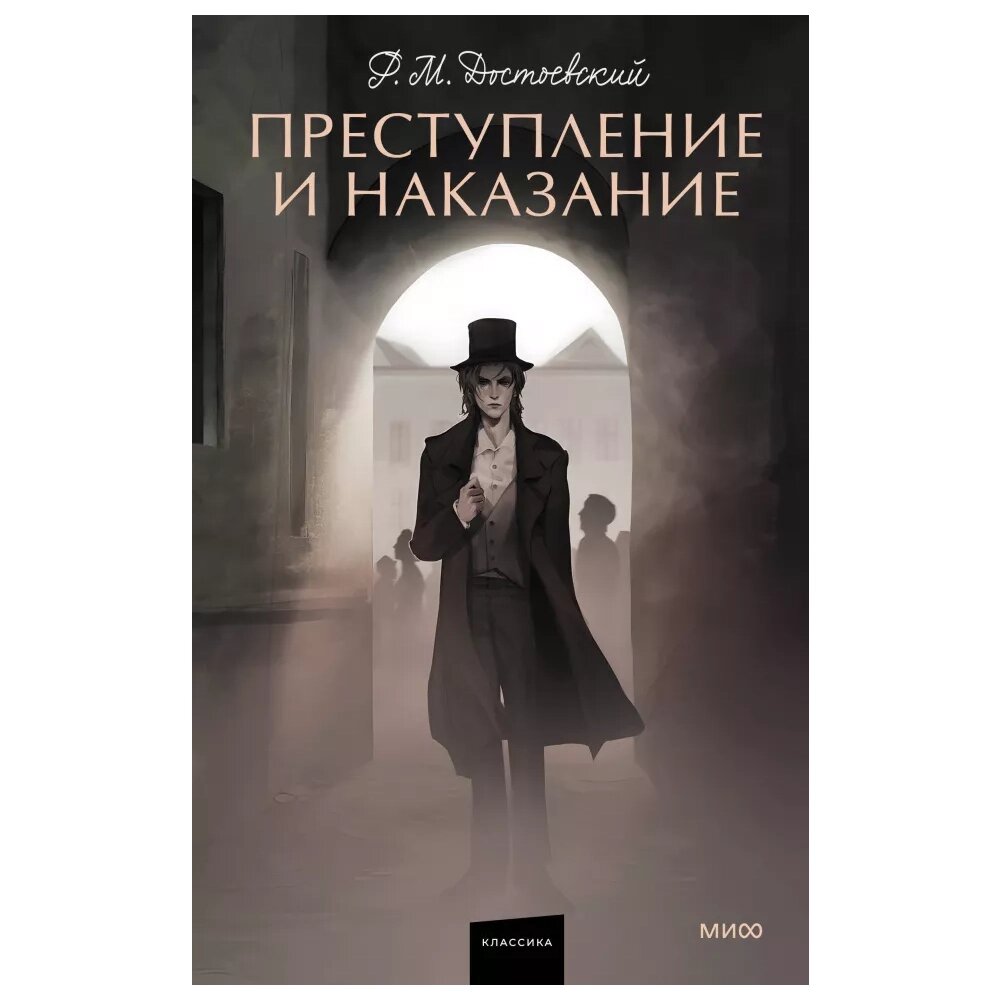 Книга "Преступление и наказание. Вечные истории. Young Adult", Достоевский Ф. М. от компании «Офистон маркет» - фото 1