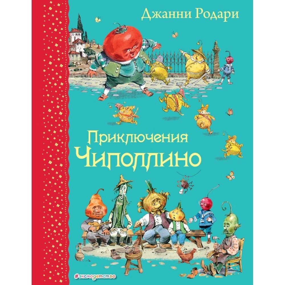 Книга "Приключения Чиполлино (ил. В. Челака)", Джанни Родари от компании «Офистон маркет» - фото 1