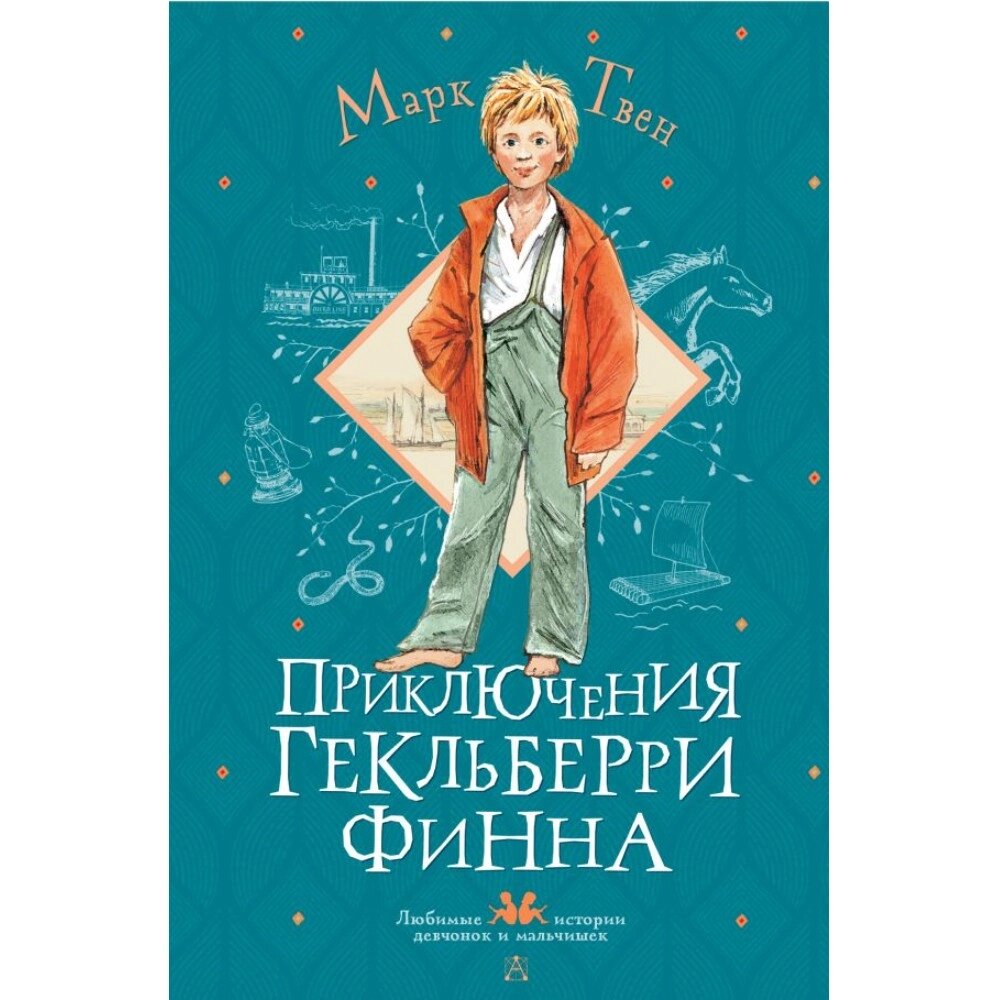 Книга "Приключения Гекльберри Финна", Марк Твен от компании «Офистон маркет» - фото 1