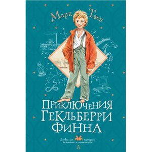 Книга "Приключения Гекльберри Финна", Марк Твен