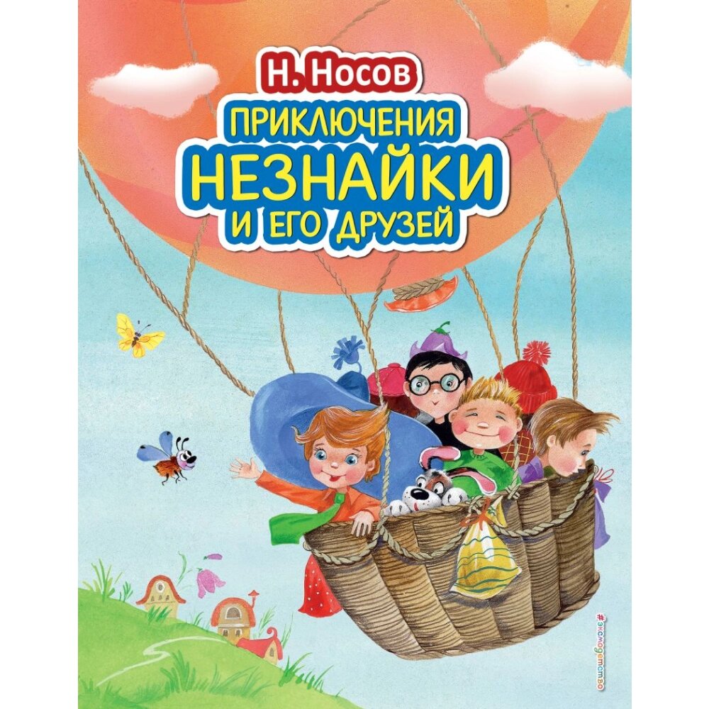 Книга "Приключения Незнайки и его друзей (ил. О. Зобниной)", Носов Н. от компании «Офистон маркет» - фото 1