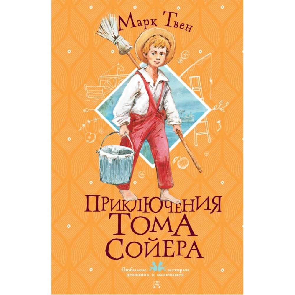 Книга "Приключения Тома Сойера", Марк Твен от компании «Офистон маркет» - фото 1