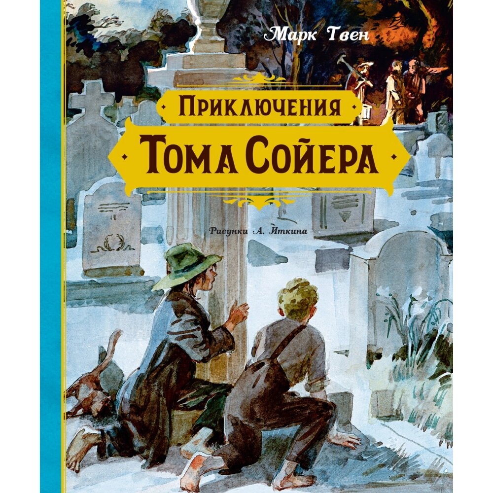 Книга "Приключения Тома Сойера", Твен М., илл Анатолия Иткина от компании «Офистон маркет» - фото 1