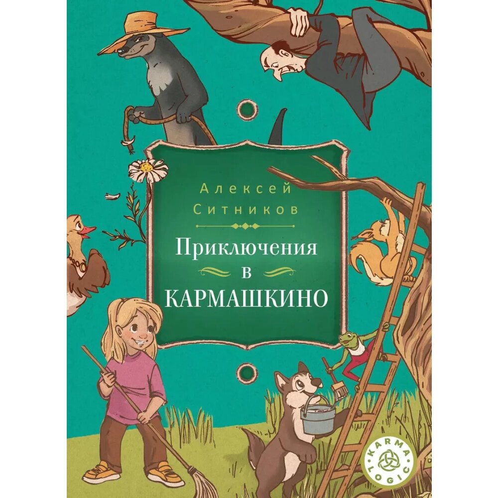 Книга "Приключения в Кармашкино", Ситников А. от компании «Офистон маркет» - фото 1