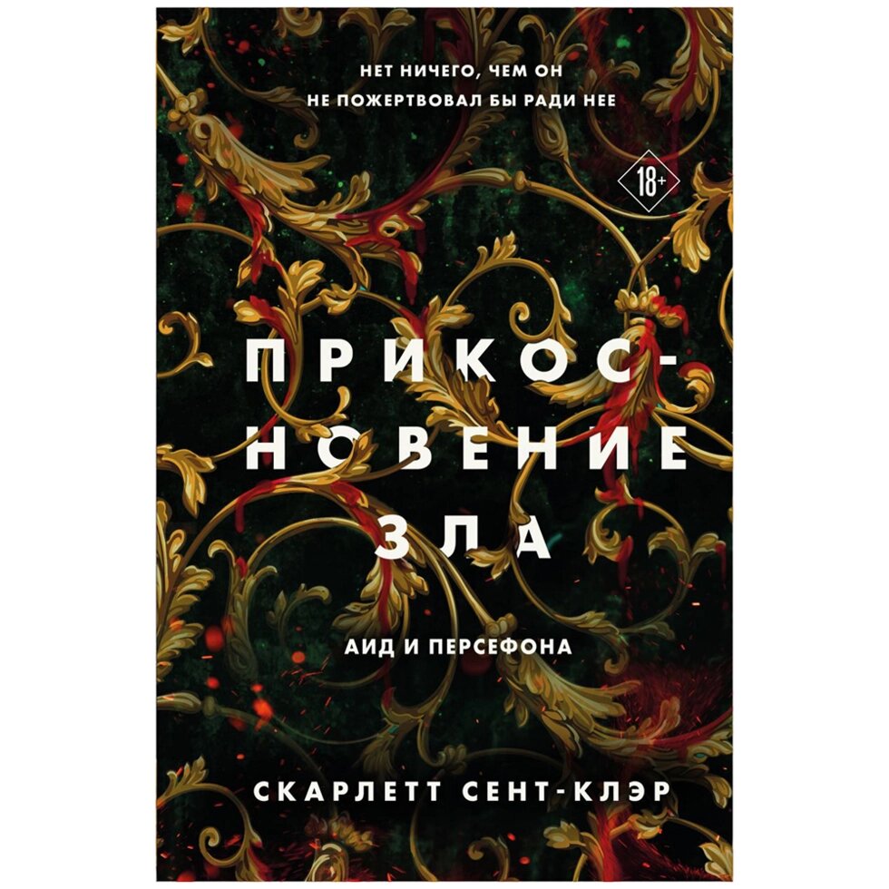 Книга "Прикосновение зла", Скарлетт Сент-Клэр от компании «Офистон маркет» - фото 1