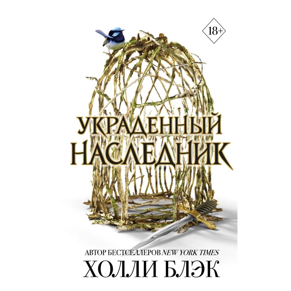 Книга "Принц Эльфхейма. Украденный наследник (#1)", Блэк Х. от компании «Офистон маркет» - фото 1