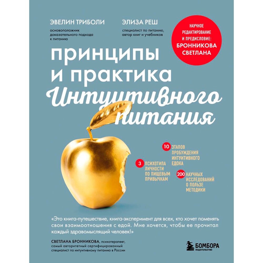 Книга "Принципы и практика интуитивного питания", Элиза Реш, Эвелин Триболи от компании «Офистон маркет» - фото 1