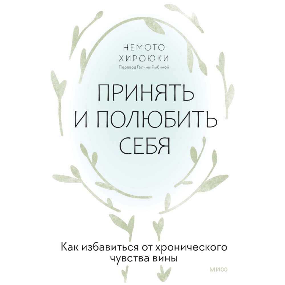 Книга "Принять и полюбить себя. Как избавиться от хронического чувства вины", Нэмото Хироюки от компании «Офистон маркет» - фото 1