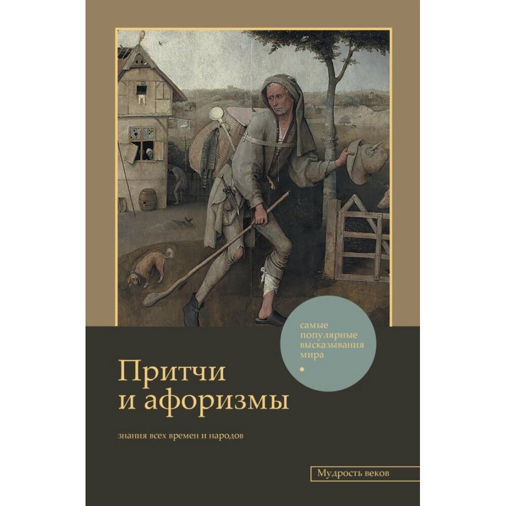 Книга "Притчи и афоризмы: знания всех времен и народов" от компании «Офистон маркет» - фото 1