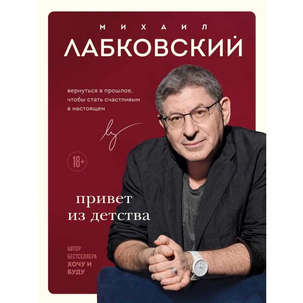 Книга "Привет из детства. Вернуться в прошлое, чтобы стать счастливым в настоящем", Михаил Лабковский от компании «Офистон маркет» - фото 1