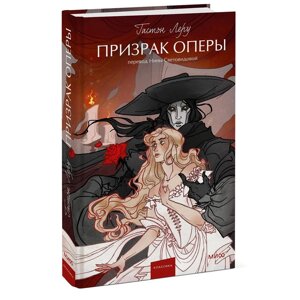 Книга "Призрак Оперы. Вечные истории. Young Adult", Гастон Леру