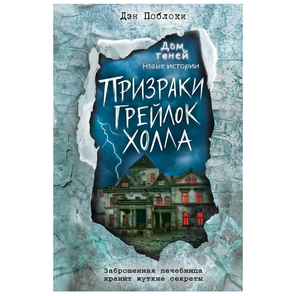 Книга "Призраки «Грейлок Холла»", Дэн Поблоки от компании «Офистон маркет» - фото 1