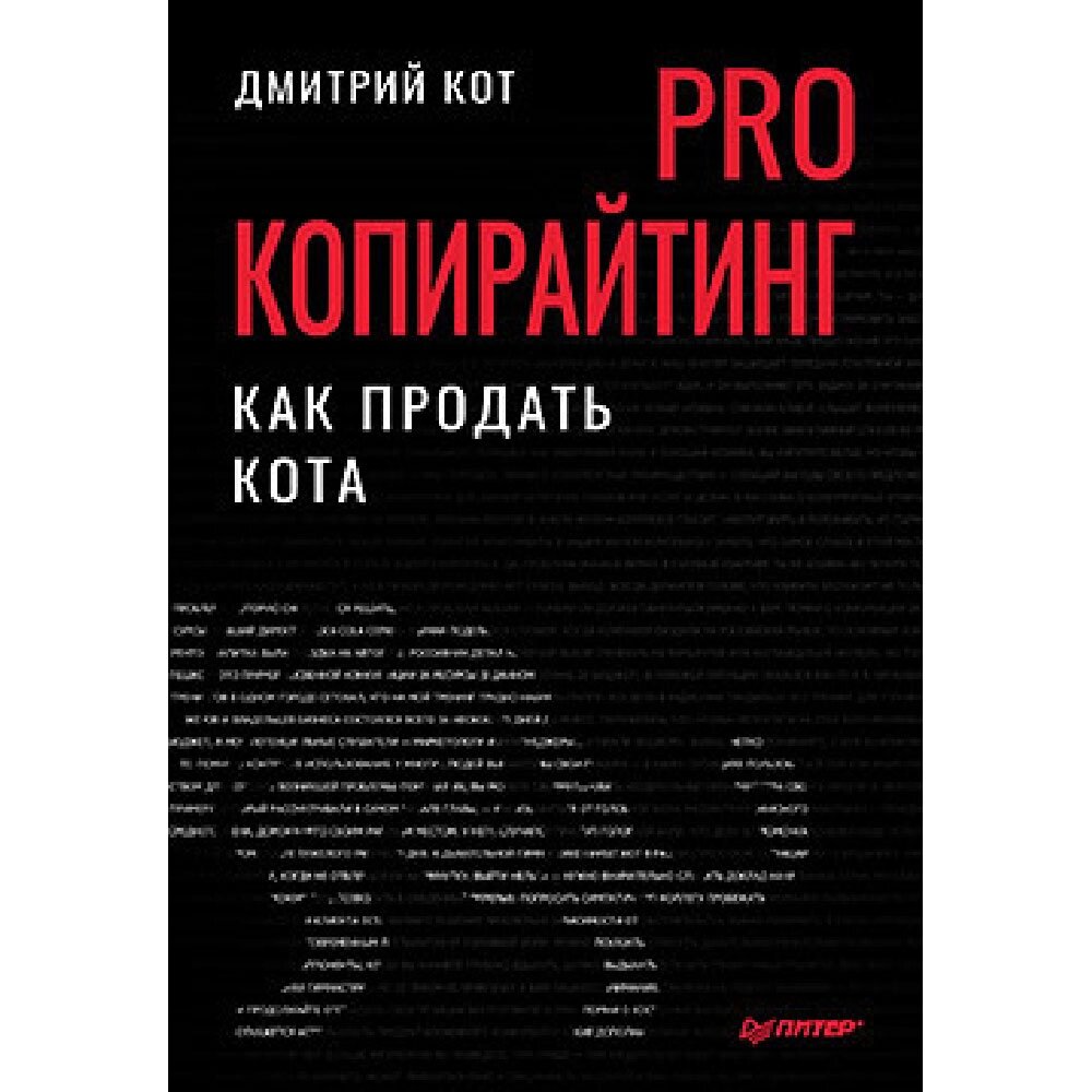 Книга "PRO копирайтинг. Как продать кота", Дмитрий Кот от компании «Офистон маркет» - фото 1