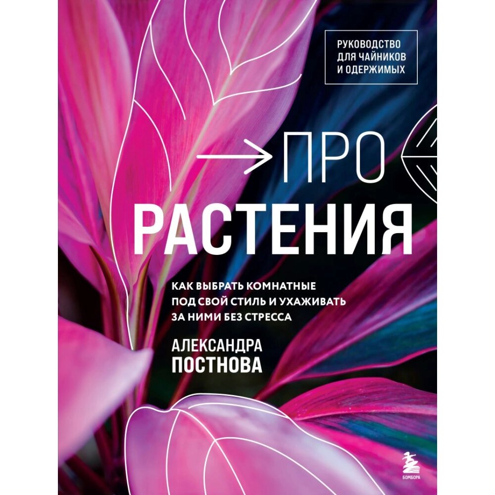 Книга "Про растения. Как выбрать комнатные под свой стиль и ухаживать за ними без стресса", Постнова А. от компании «Офистон маркет» - фото 1