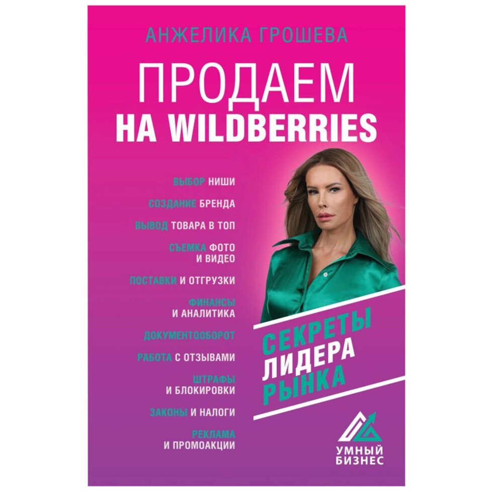 Книга "Продаем на Wildberries", Анжелика Грошева от компании «Офистон маркет» - фото 1