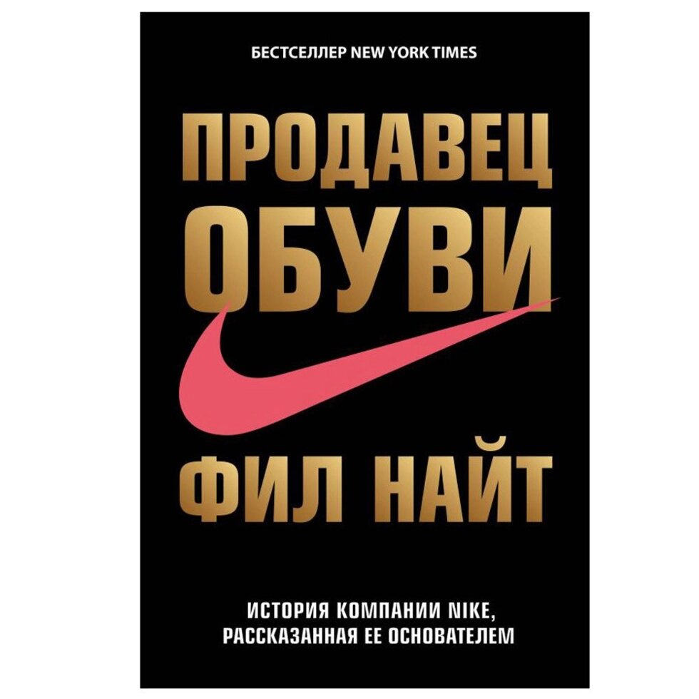 Книга "Продавец обуви. История компании Nike, рассказанная ее основателем", Фил Найт от компании «Офистон маркет» - фото 1