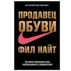 Книга "Продавец обуви. История компании Nike, рассказанная ее основателем", Фил Найт