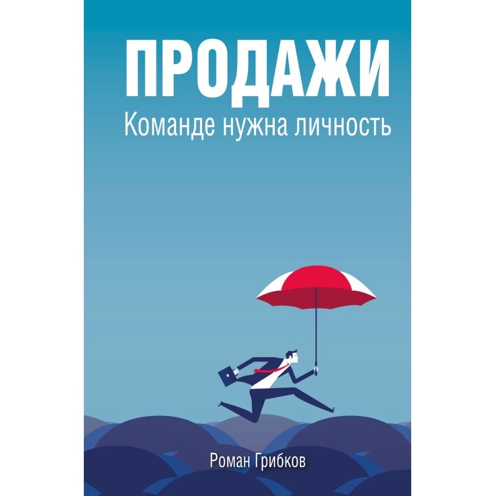 Книга "Продажи. Команде нужна личность", Роман Грибков от компании «Офистон маркет» - фото 1