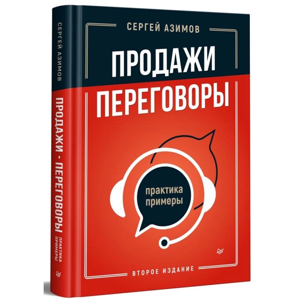 Книга "Продажи, переговоры. Практика, примеры. 2 издание", Сергей Азимов от компании «Офистон маркет» - фото 1