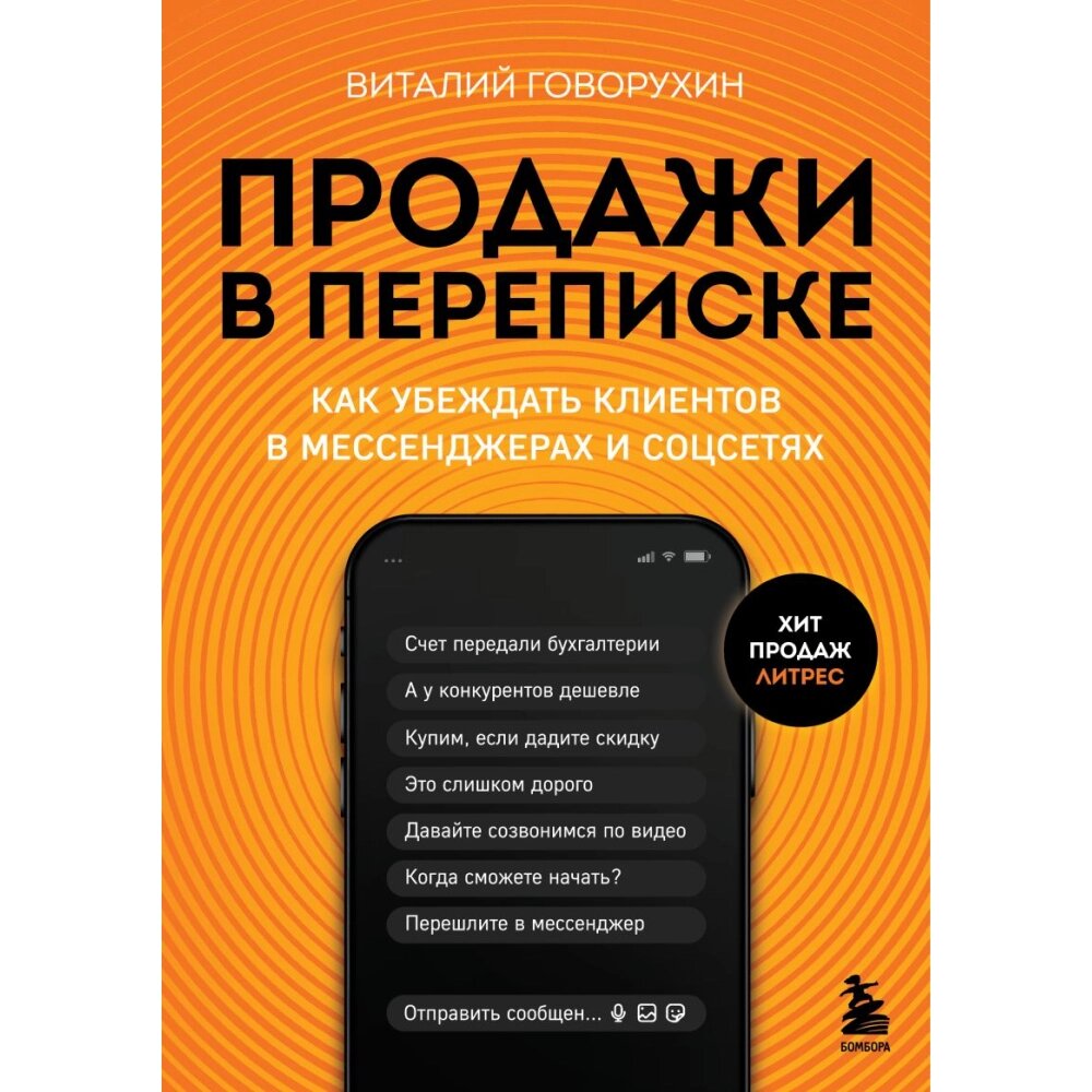 Книга "Продажи в переписке. Как убеждать клиентов в мессенджерах и соцсетях", Виталий Говорухин от компании «Офистон маркет» - фото 1