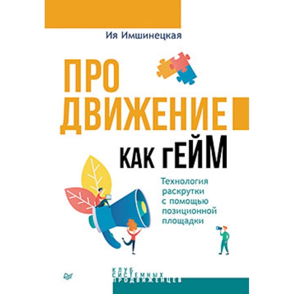 Книга "Продвижение как гейм. Технология раскрутки с помощью позиционной площадки", Ия Имнишецкая от компании «Офистон маркет» - фото 1