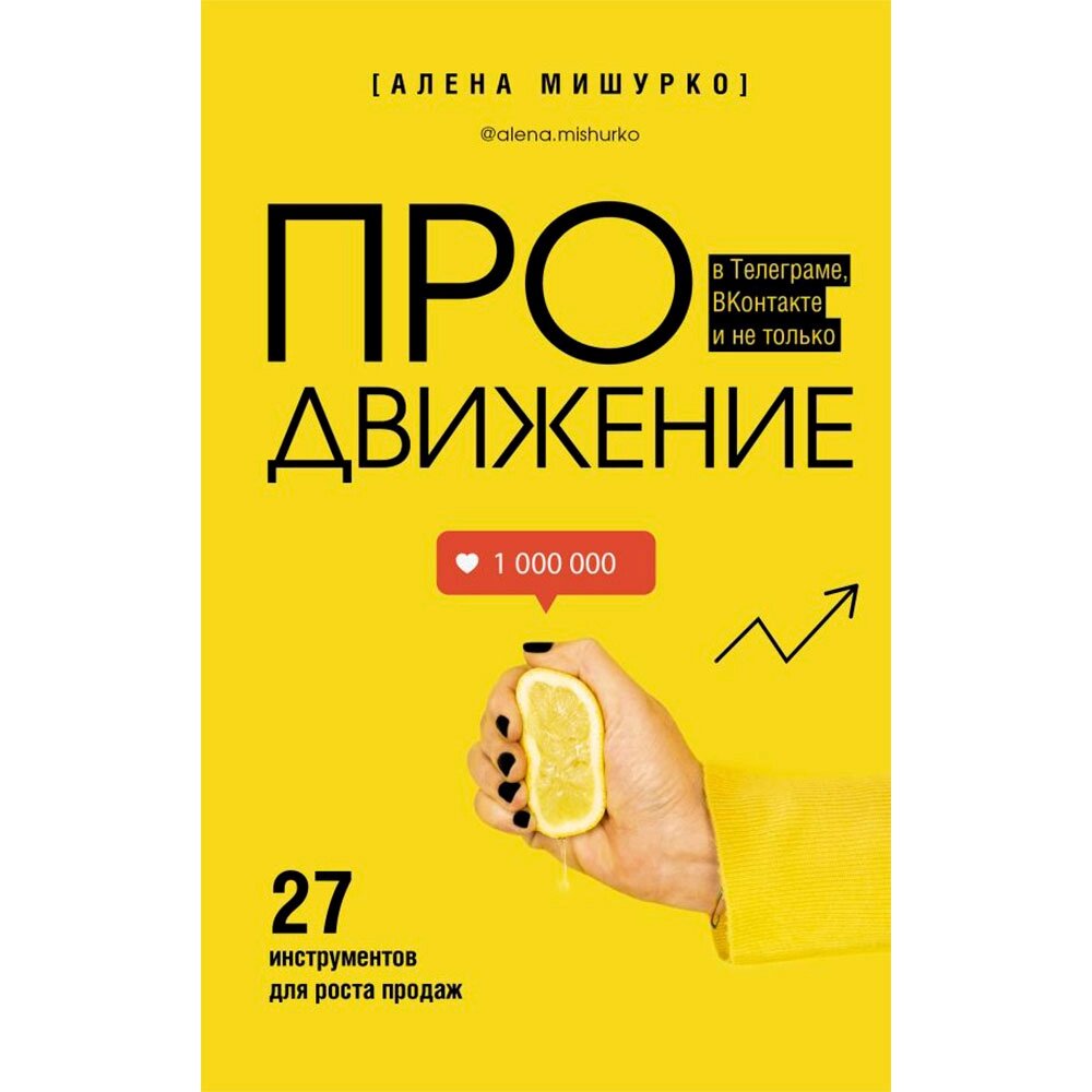 Книга "ПРОдвижение в Телеграме, ВКонтакте и не только. 27 инструментов для роста продаж", Мишурко А. от компании «Офистон маркет» - фото 1