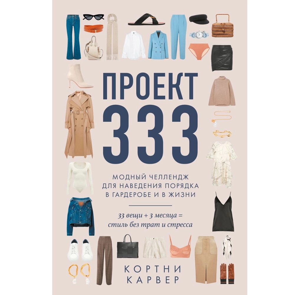 Книга "Проект 333. Модный челлендж для наведения порядка в гардеробе и в жизни", Кортни Карвер от компании «Офистон маркет» - фото 1