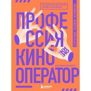 Книга "Профессия кинооператор. Секретные техники Голливуда"