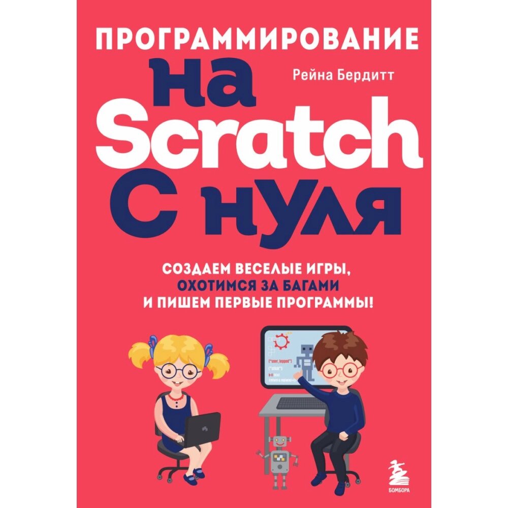 Книга "Программирование на Scratch с нуля. Создаем веселые игры, охотимся за багами и пишем первые программы!", Бердитт от компании «Офистон маркет» - фото 1