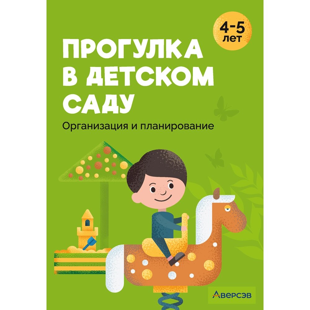 Книга "Прогулка в детском саду. 4-5 лет. Организация и планирование", Наумович С. С., Рогаль В. В. от компании «Офистон маркет» - фото 1