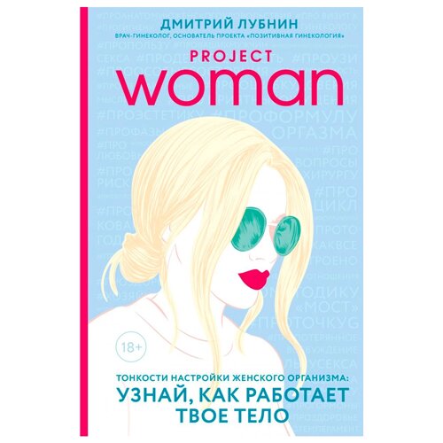 Книга "Project woman. Тонкости настройки женского организма: узнай, как работает твое тело", Лубнин Д. М.
