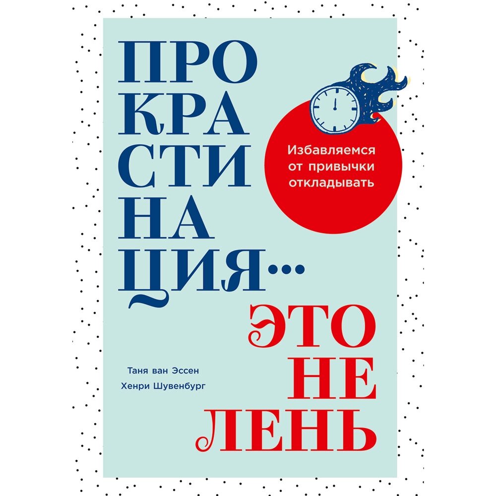 Книга "Прокрастинация - это не лень: Избавляемся от привычки откладывать", Хенри Шувенбург, Таня ван Эссен от компании «Офистон маркет» - фото 1