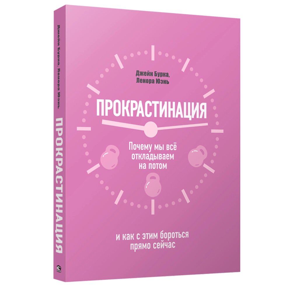 Книга "Прокрастинация: почему мы всё откладываем на потом и как с этим бороться прямо сейчас", Бурка Д., Юэнь Л. от компании «Офистон маркет» - фото 1