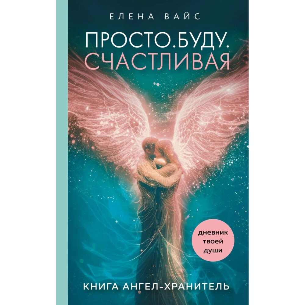 Книга "Просто. Буду. Счастливая. Дневник твоей души + колода карт-посланий", Елена Вайс от компании «Офистон маркет» - фото 1