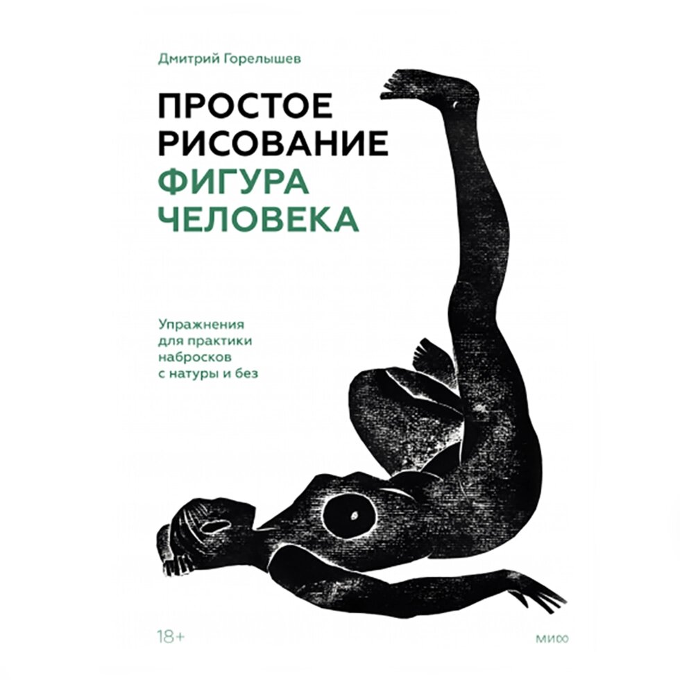 Книга "Простое рисование: фигура человека. Упражнения для практики набросков с натуры и без", Дмитрий Горелышев от компании «Офистон маркет» - фото 1