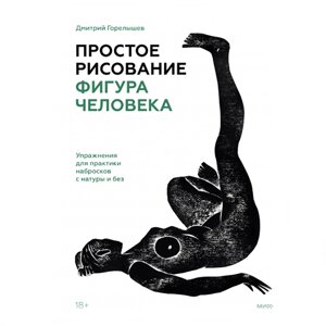 Книга "Простое рисование: фигура человека. Упражнения для практики набросков с натуры и без", Дмитрий Горелышев
