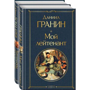 Книга "Простые люди на войне"комплект из 2 книг), Бондарев Ю., Гранин Д.