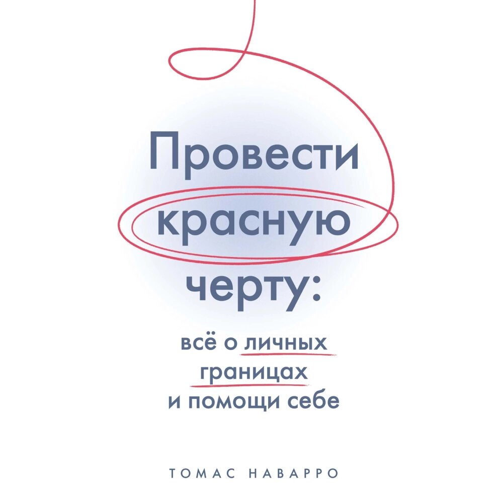 Книга "Провести красную черту: всё о личных границах и помощи себе", Томас Наварро от компании «Офистон маркет» - фото 1