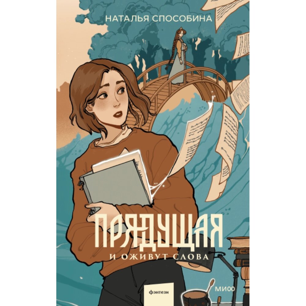 Книга "Прядущая. И оживут слова", Наталья Способина от компании «Офистон маркет» - фото 1