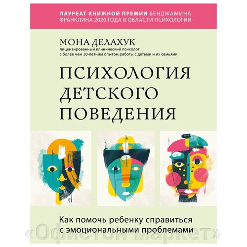 Книга "Психология детского поведения. Как помочь ребенку справиться с эмоциональными проблемами", Мона Делахук