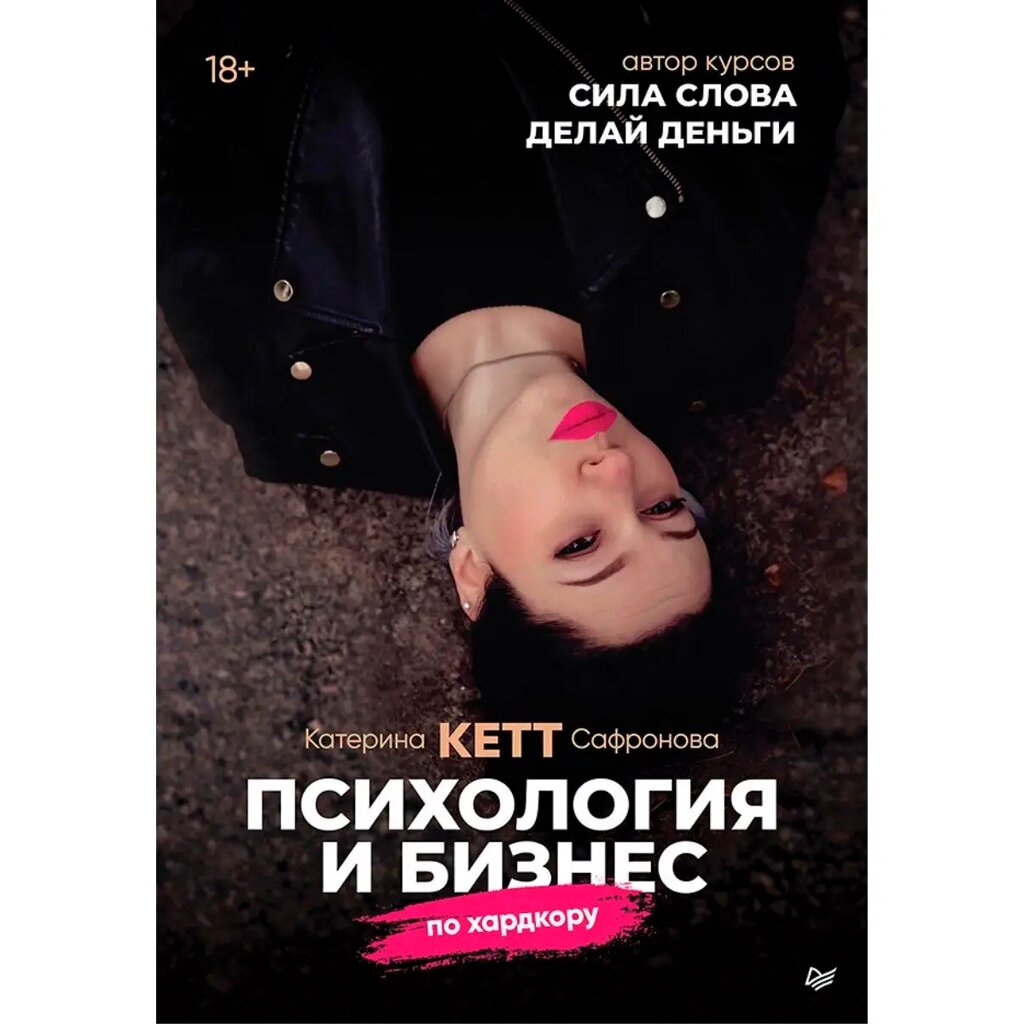 Книга "Психология и бизнес по хардкору", Катерина Сафронова от компании «Офистон маркет» - фото 1