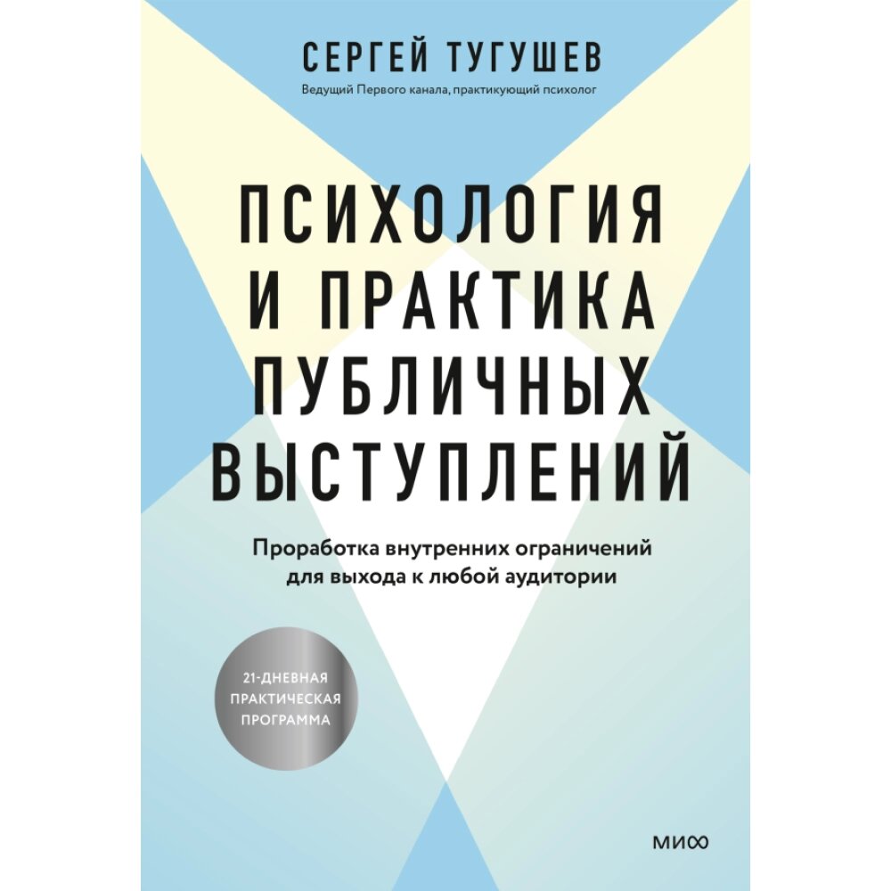 Книга "Психология и практика публичных выступлений. Проработка внутренних ограничений для выхода к любой аудитории", от компании «Офистон маркет» - фото 1