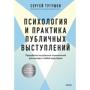 Книга "Психология и практика публичных выступлений. Проработка внутренних ограничений для выхода к любой аудитории",