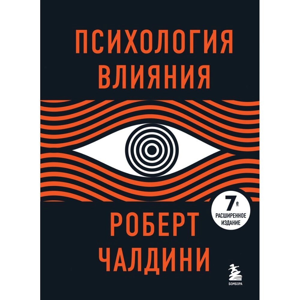 Книга "Психология влияния. 7-е расширенное издание", Роберт Чалдини от компании «Офистон маркет» - фото 1