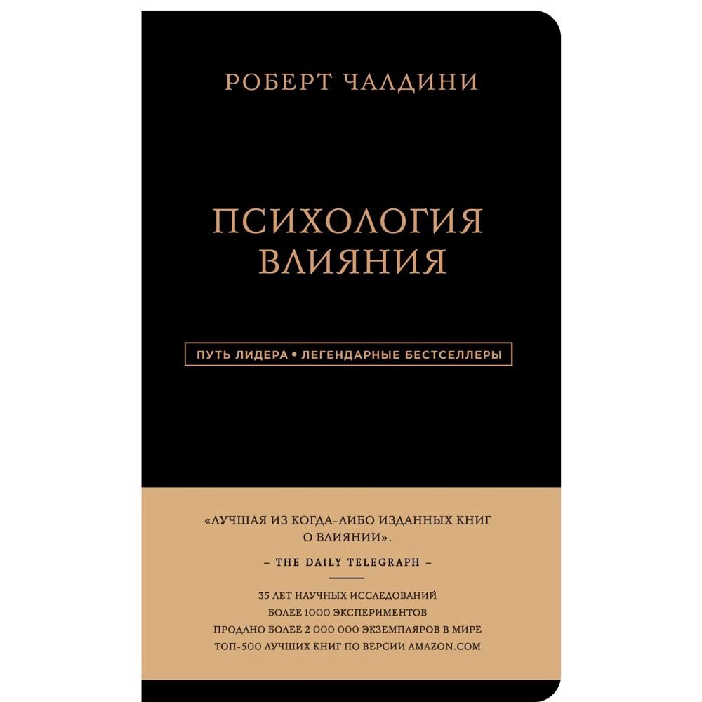 Книга "Психология влияния", Роберт Чалдини от компании «Офистон маркет» - фото 1