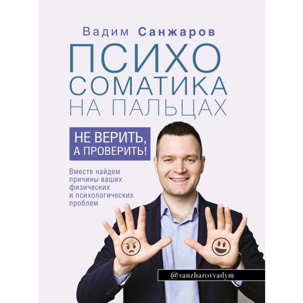 Книга "Психосоматика на пальцах. Не верить, а проверить!", Санжаров В. от компании «Офистон маркет» - фото 1