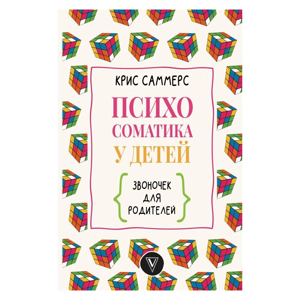 Книга "Психосоматика у детей. Звоночек для родителей", Крис Саммерс от компании «Офистон маркет» - фото 1